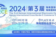 2024国际电子商务展暨海南国际跨境电商贸易展海南跨境电商展