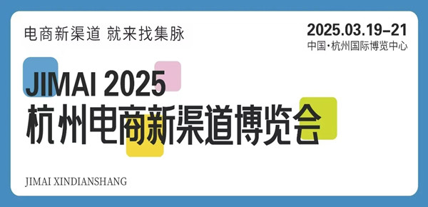 杭州电商展2025杭州电商新渠道博览会暨集脉电商节3月举行