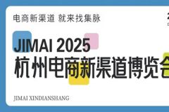 杭州电商展2025杭州电商新渠道博览会暨集脉电商节3月举行