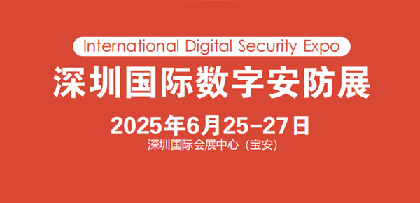 2025深圳国际数字安防展览会 【2025年6月25日-27日  深圳国际会展中心】