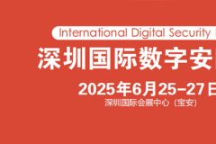 2025深圳国际数字安防展览会