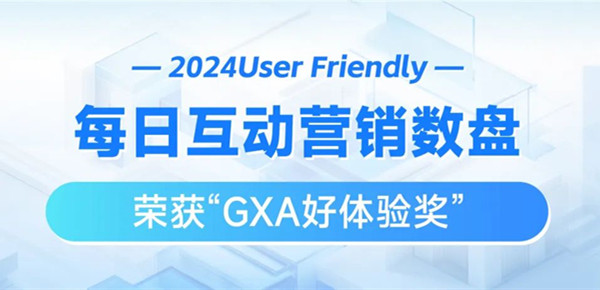 每日互动营销数盘智能交互体验受认可 获2024 User Friendly好体验奖