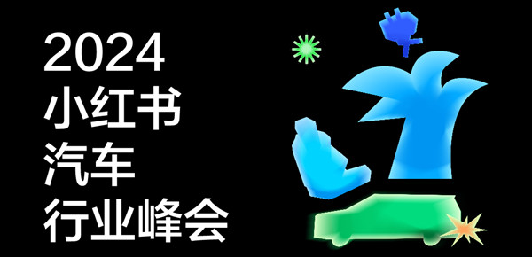 种草，有口皆碑——2024小红书汽车行业峰会圆满落幕