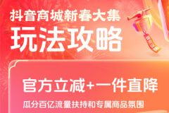 春节好货正常发！「抖音商城新春大集」多元扶持全解析，物流保障成亮点